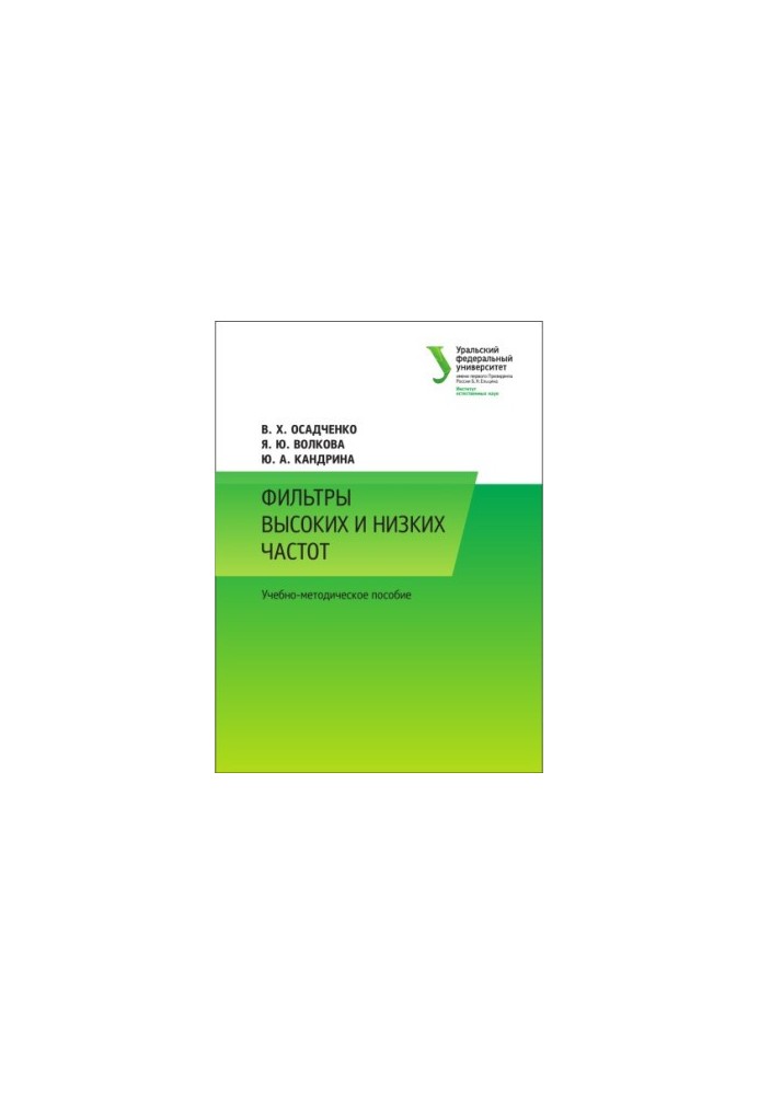 Фільтри високих і низьких частот: навчально-методичний посібник