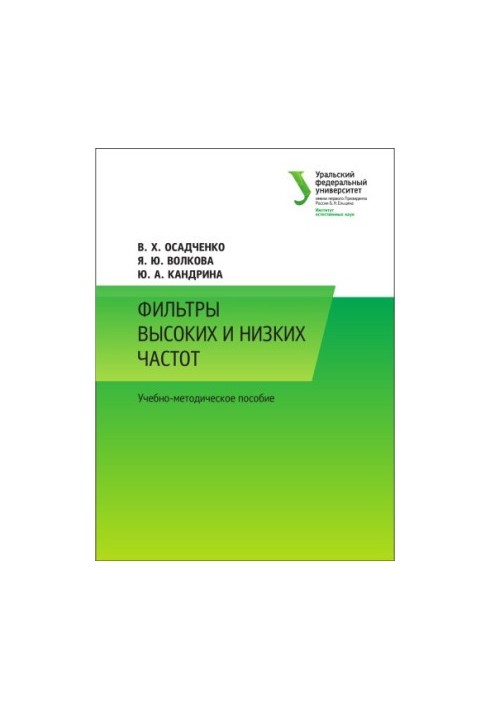 Фільтри високих і низьких частот: навчально-методичний посібник
