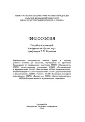 Філософія: навчальний посібник для студентів, що навчаються за програмою бакалаврату за напрямом підготовки 080200 "Менеджмент"