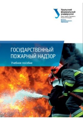 Державний пожежний нагляд: навчальний посібник