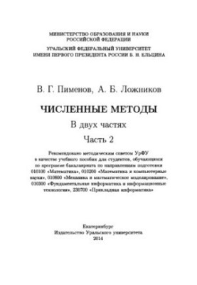 Чисельні методи: навчальний посібник для студентів, які навчаються за програмою бакалаврату за напрямами підготовки 010100 "Математика"