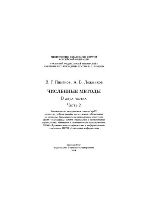 Чисельні методи: навчальний посібник для студентів, які навчаються за програмою бакалаврату за напрямами підготовки 010100 "Математика"
