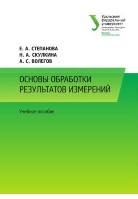 Основы обработки результатов измерений : учебное пособие