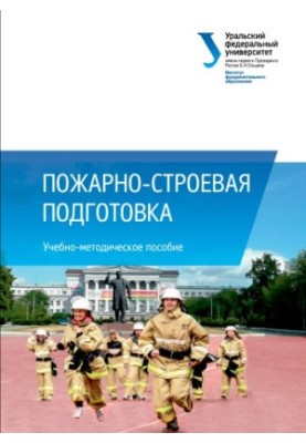 Fire and construction training: training manual