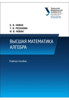 Higher mathematics: Algebra : a textbook