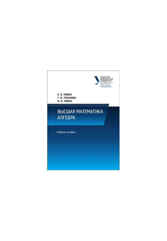 Higher mathematics: Algebra : a textbook