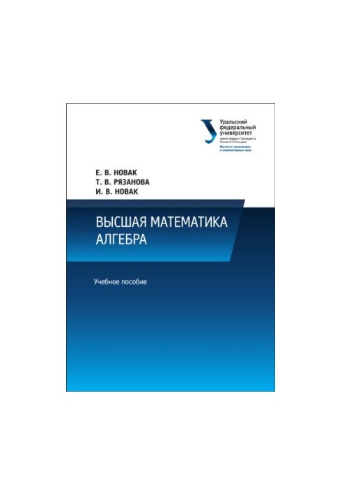 Higher mathematics: Algebra : a textbook