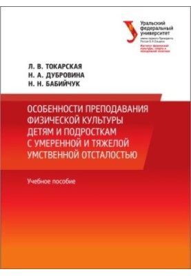 Features of teaching physical education to children and adolescents with moderate and severe mental retardation : educational