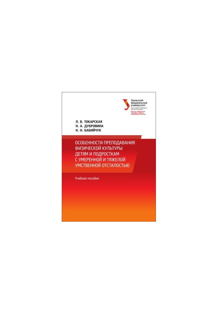 Features of teaching physical education to children and adolescents with moderate and severe mental retardation : educational