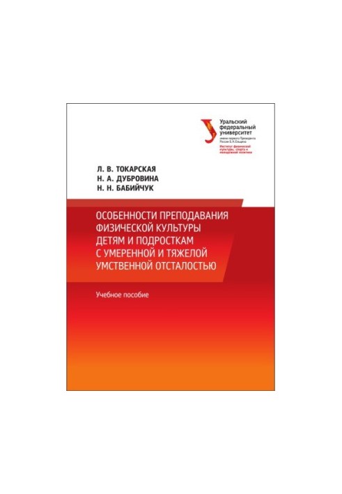 Features of teaching physical education to children and adolescents with moderate and severe mental retardation : educational