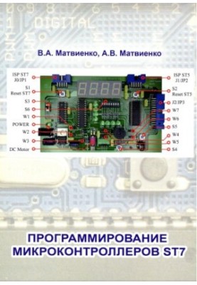 Програмування мікроконтролерів ST7: навчальний посібник для студентів вищих навчальних закладів за напрямом підготовки 220400