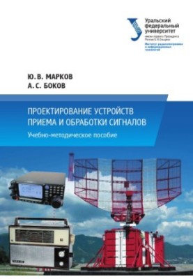Design of devices for receiving and processing signals : educational manual
