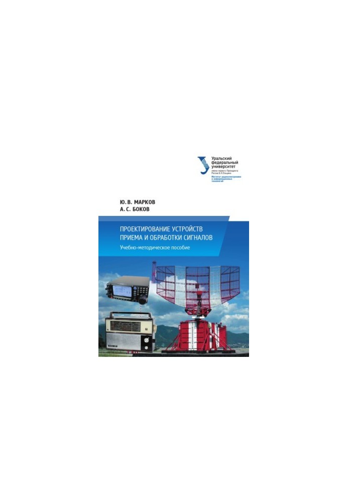 Design of devices for receiving and processing signals : educational manual