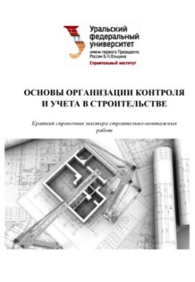 Fundamentals of the organization of control and accounting in construction : a brief guide of the master of construction and installation works
