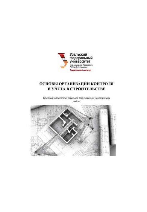 Fundamentals of the organization of control and accounting in construction : a brief guide of the master of construction and installation works