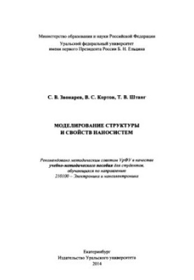 Моделирование структуры и свойств наносистем : учебно-методическое пособие для студентов, обучающихся по направлению 210100-