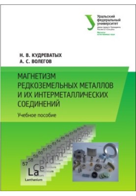Magnetism of rare earth metals and their intermetallic compounds: a textbook