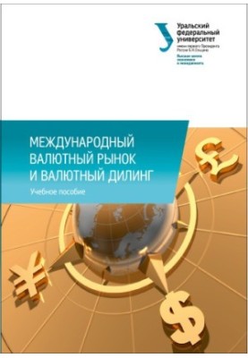 Міжнародний валютний ринок та валютний дилінг: навчальний посібник