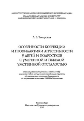 Features of correction and prevention of aggressiveness in children and adolescents with moderate and severe mental retardation: