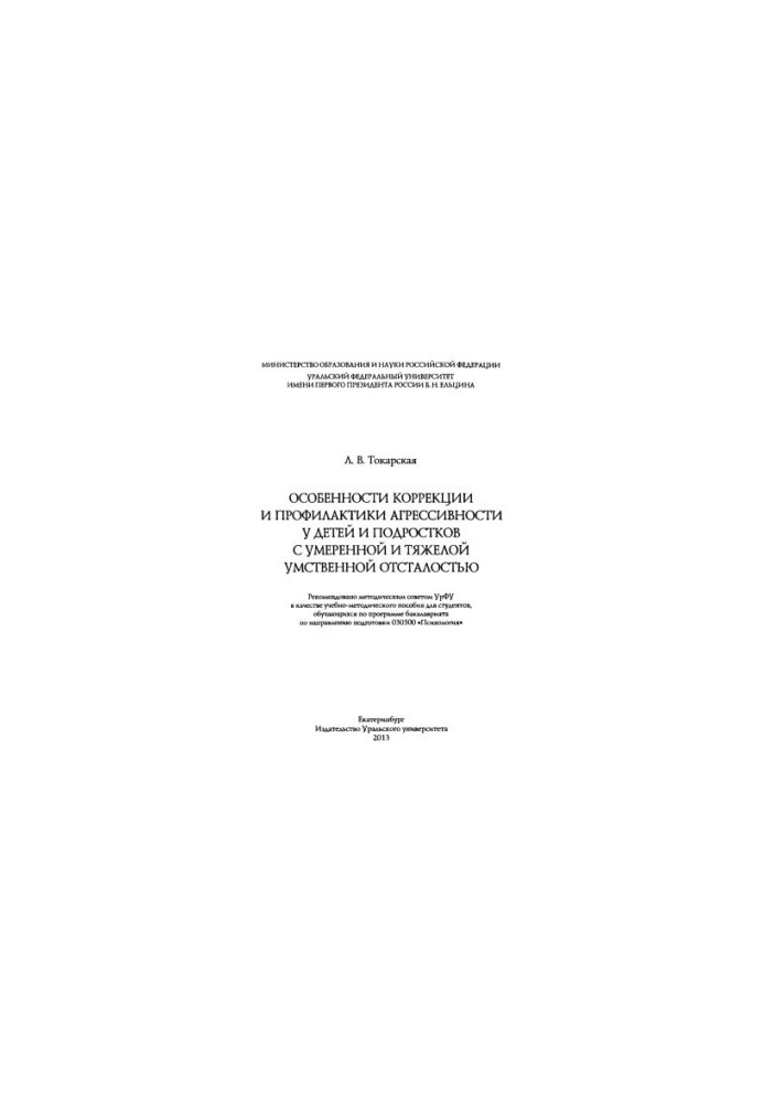 Features of correction and prevention of aggressiveness in children and adolescents with moderate and severe mental retardation: