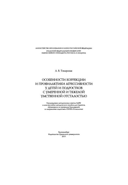 Features of correction and prevention of aggressiveness in children and adolescents with moderate and severe mental retardation: