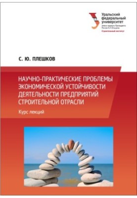 Scientific and practical problems of economic stability of enterprises of the construction industry : a course of lectures