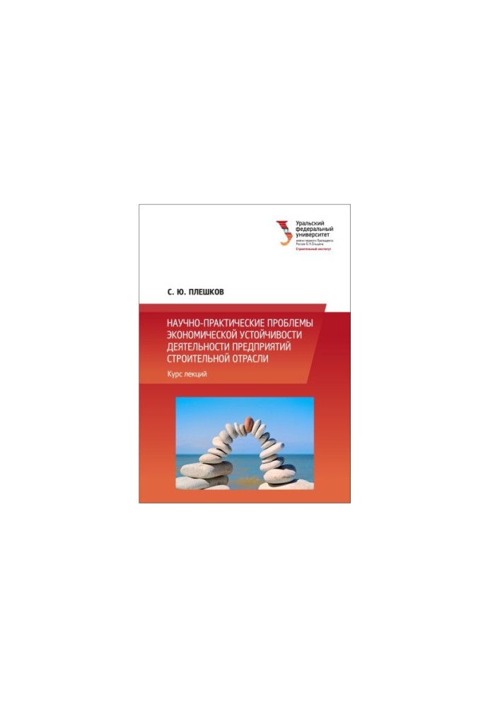 Scientific and practical problems of economic stability of enterprises of the construction industry : a course of lectures