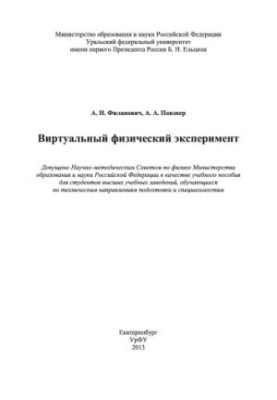 Virtual physical experiment: a textbook for university students studying in technical areas of training