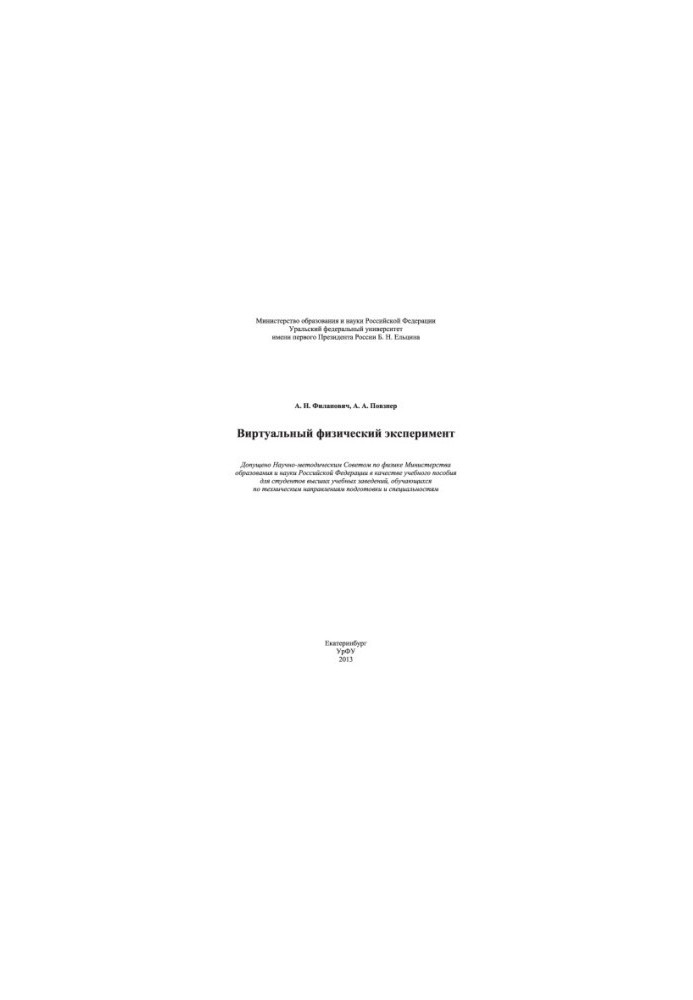 Virtual physical experiment: a textbook for university students studying in technical areas of training