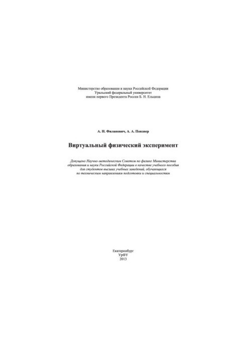 Virtual physical experiment: a textbook for university students studying in technical areas of training