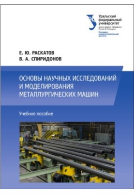 Fundamentals of scientific research and modeling of metallurgical machines: a textbook