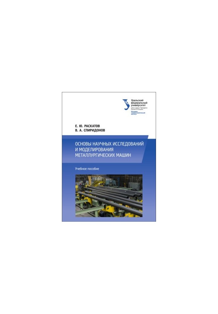 Fundamentals of scientific research and modeling of metallurgical machines: a textbook