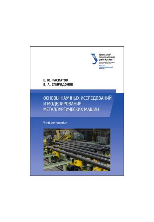 Fundamentals of scientific research and modeling of metallurgical machines: a textbook