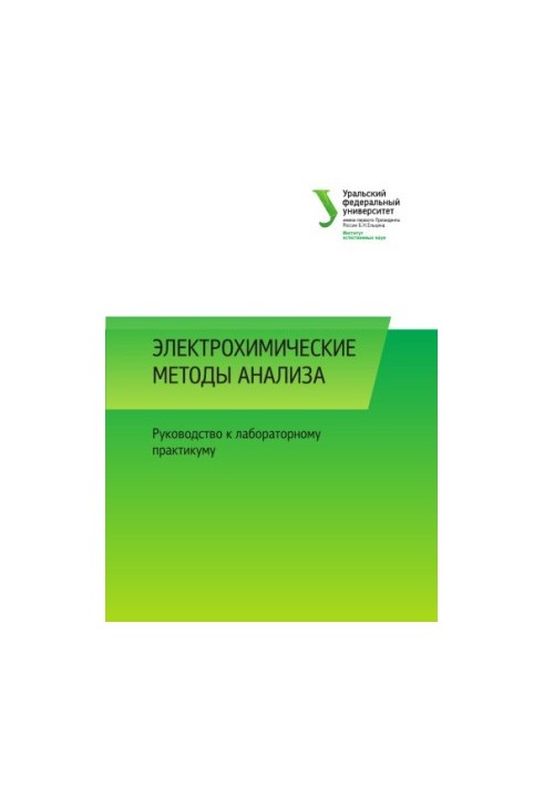 Електрохімічні методи аналізу: посібник для лабораторного практикуму