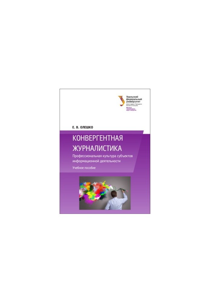 Convergent journalism : Professional culture of subjects of information activity : training manual