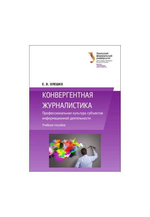 Convergent journalism : Professional culture of subjects of information activity : training manual