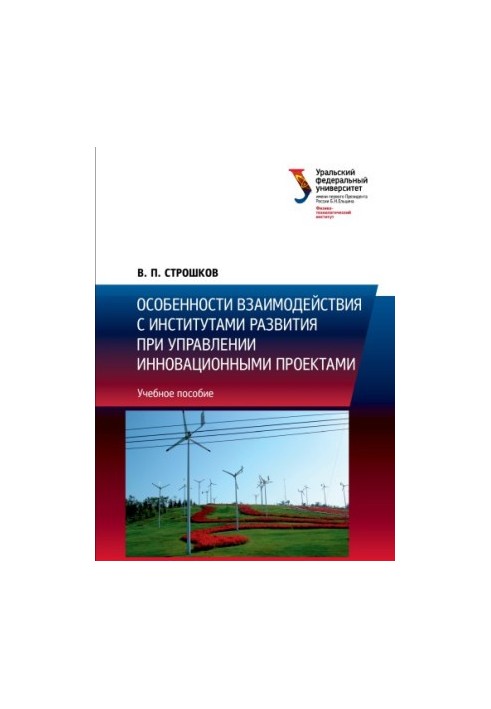 Peculiarities of interaction with development institutions in the management of innovative projects : training manual