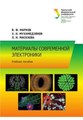 Матеріали сучасної електроніки: навчальний посібник