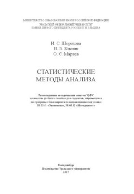 Статистические методы анализа : учебное пособие