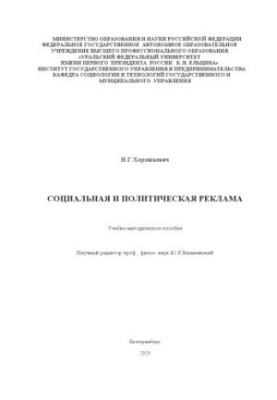 Социальная и политическая реклама: учебно-методическое пособие