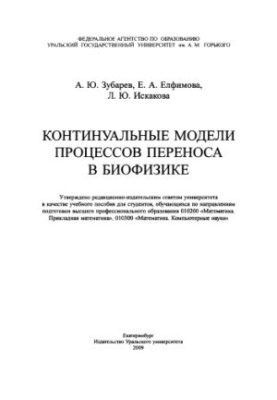 Континуальные модели процессов переноса в биофизике : учебное пособие для студентов, обучающихся по направлениям подготовки в