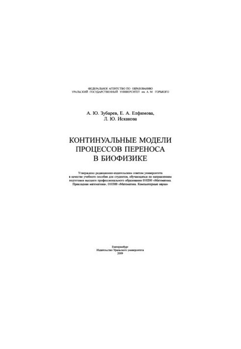 Континуальные модели процессов переноса в биофизике : учебное пособие для студентов, обучающихся по направлениям подготовки в
