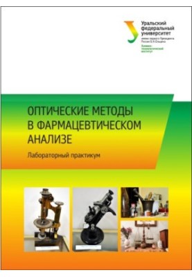 Оптичні методи у фармацевтичному аналізі: лабораторний практикум: навчально-методичний посібник