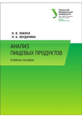 Аналіз харчових продуктів: навчальний посібник