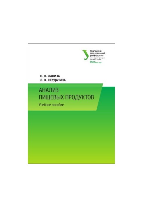 Аналіз харчових продуктів: навчальний посібник