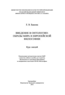 Вступ до онтології: образи світу в європейській філософії. Курс лекцій: навчальний посібник для студентів