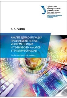 Аналіз демаскуючих ознак об'єктів інформатизації та технічних каналів витоку інформації: навчально-методичний комплекс