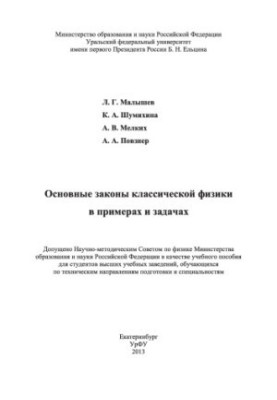 Основные законы классической физики в примерах и задачах : учебное пособие для студентов вузов, обучающихся по техническим н