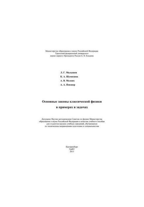 Основные законы классической физики в примерах и задачах : учебное пособие для студентов вузов, обучающихся по техническим н