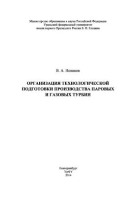 Організація технологічної підготовки виробництва парових і газових турбін: навчальний посібник
